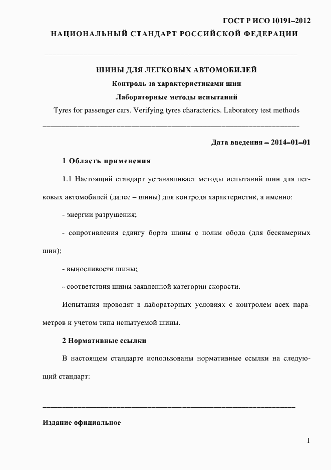 Страница 4 ГОСТ Р ИСО 10191-2012