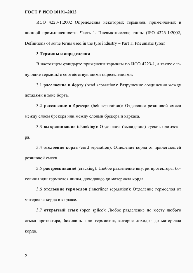 Страница 5 ГОСТ Р ИСО 10191-2012