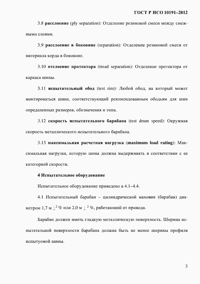 Страница 6 ГОСТ Р ИСО 10191-2012