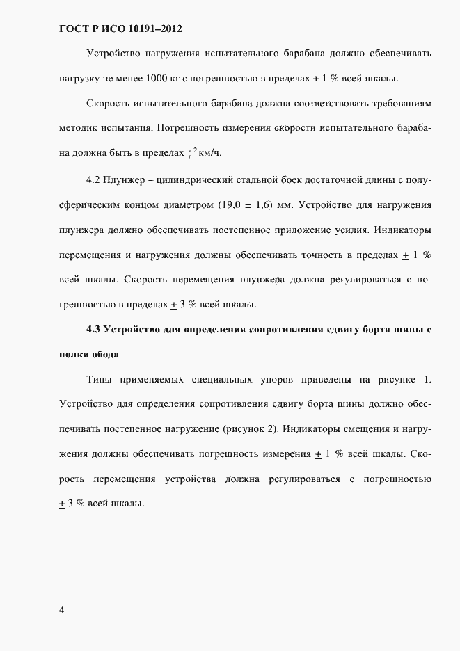 Страница 7 ГОСТ Р ИСО 10191-2012