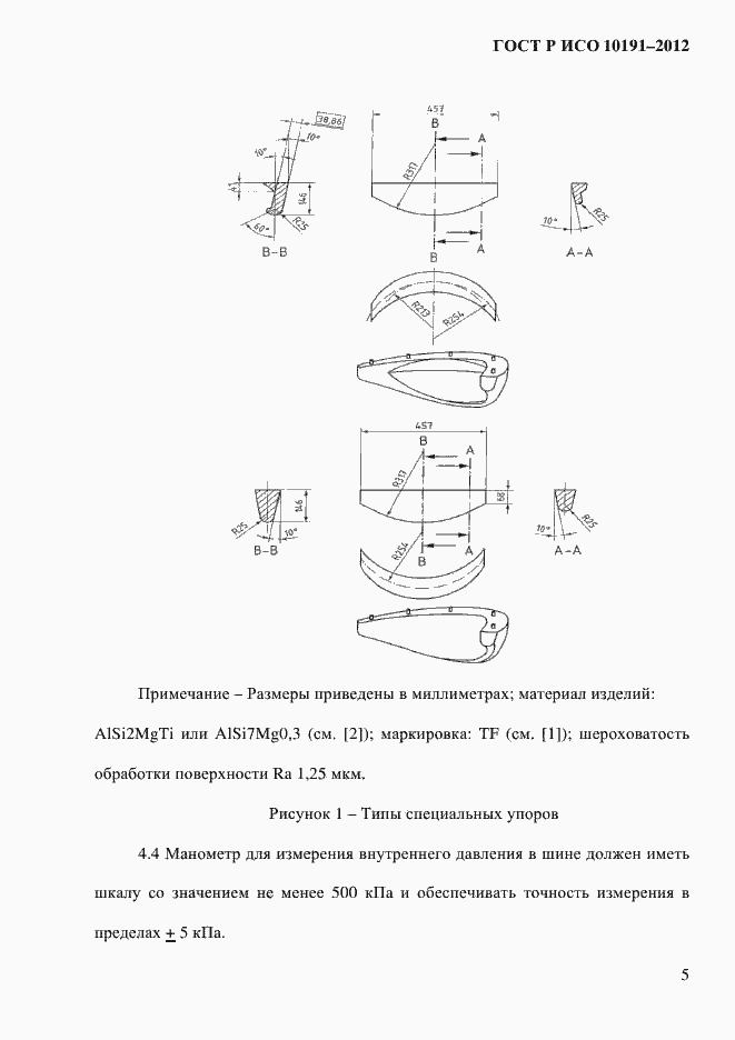Страница 8 ГОСТ Р ИСО 10191-2012