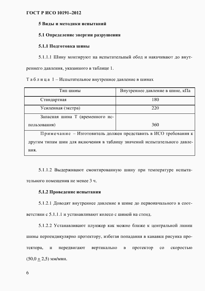 Страница 9 ГОСТ Р ИСО 10191-2012