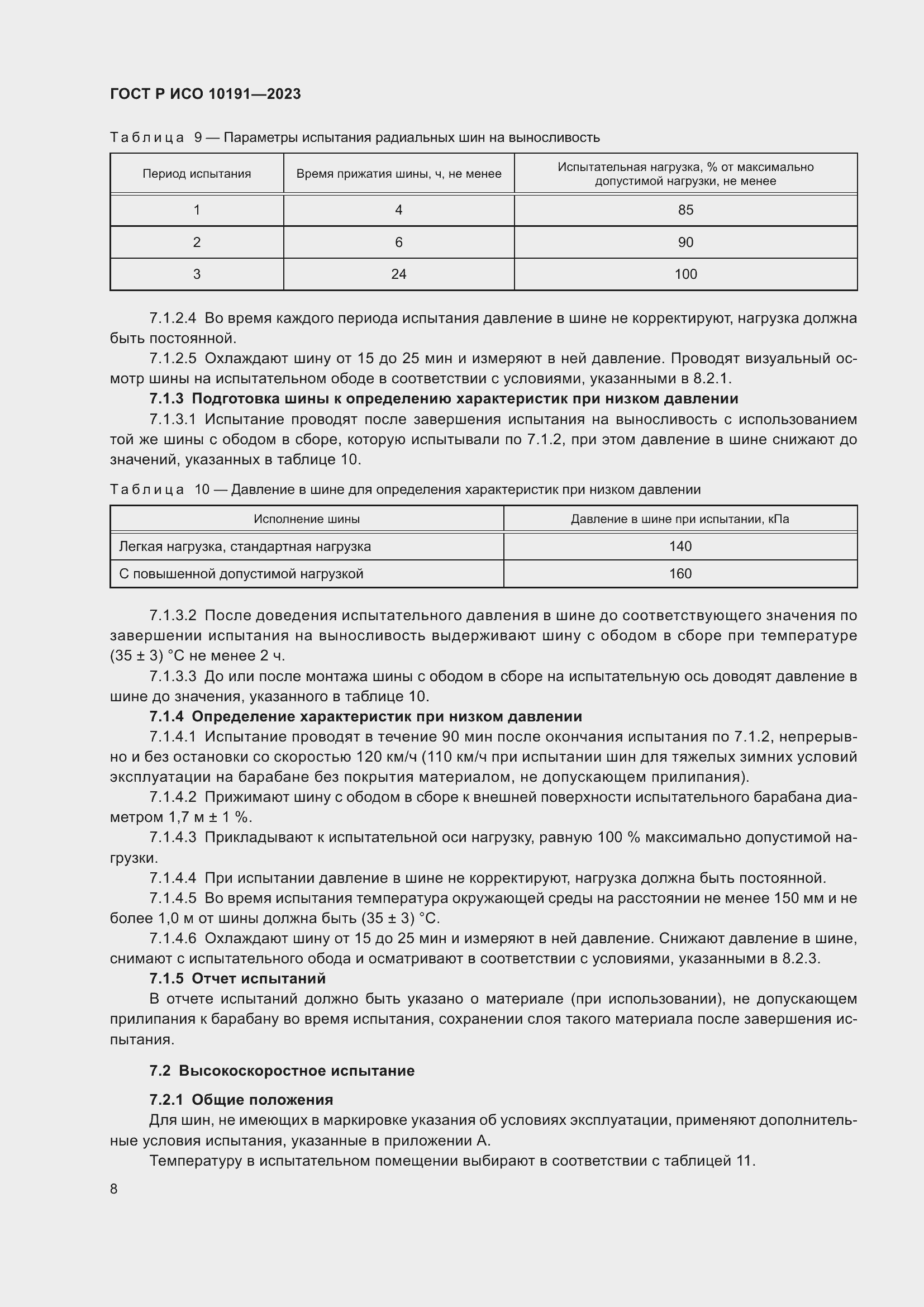 Страница 10 ГОСТ Р ИСО 10191-2023