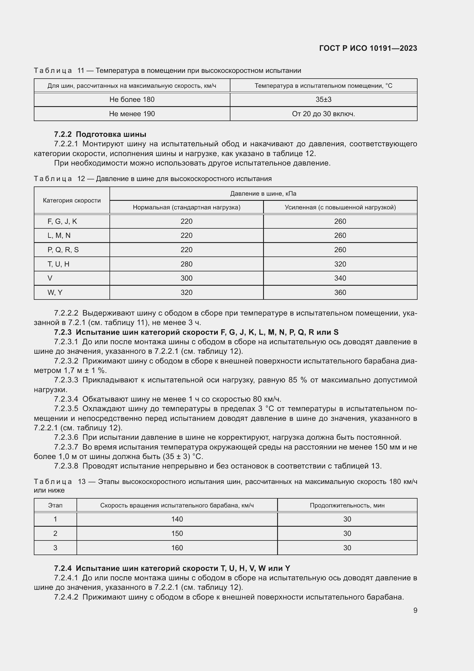 Страница 11 ГОСТ Р ИСО 10191-2023