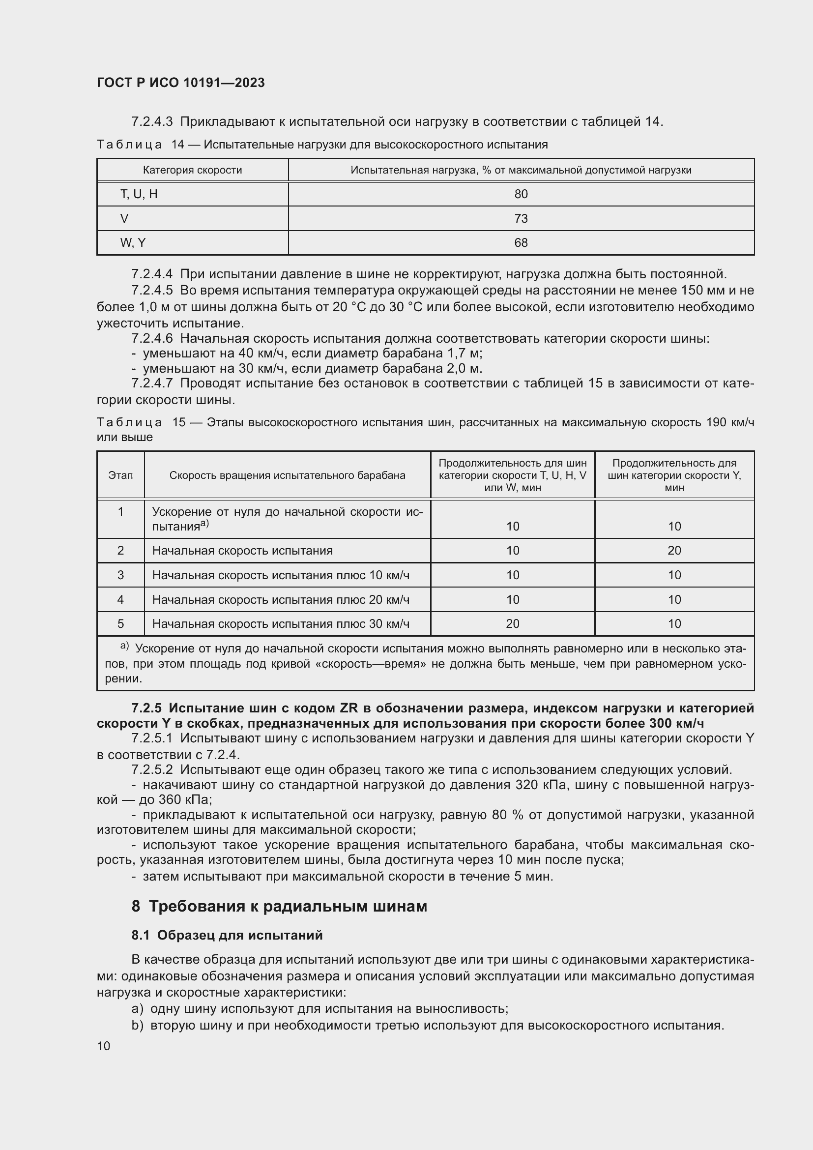 Страница 12 ГОСТ Р ИСО 10191-2023