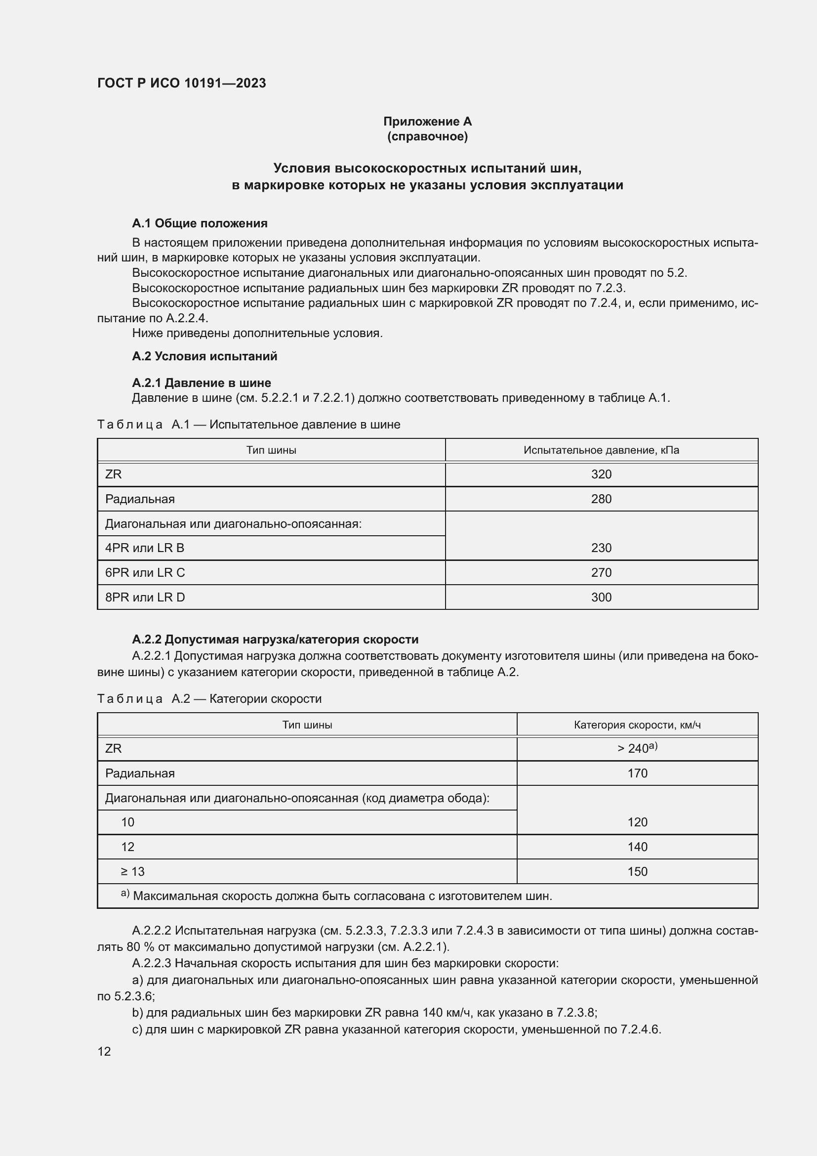 Страница 14 ГОСТ Р ИСО 10191-2023