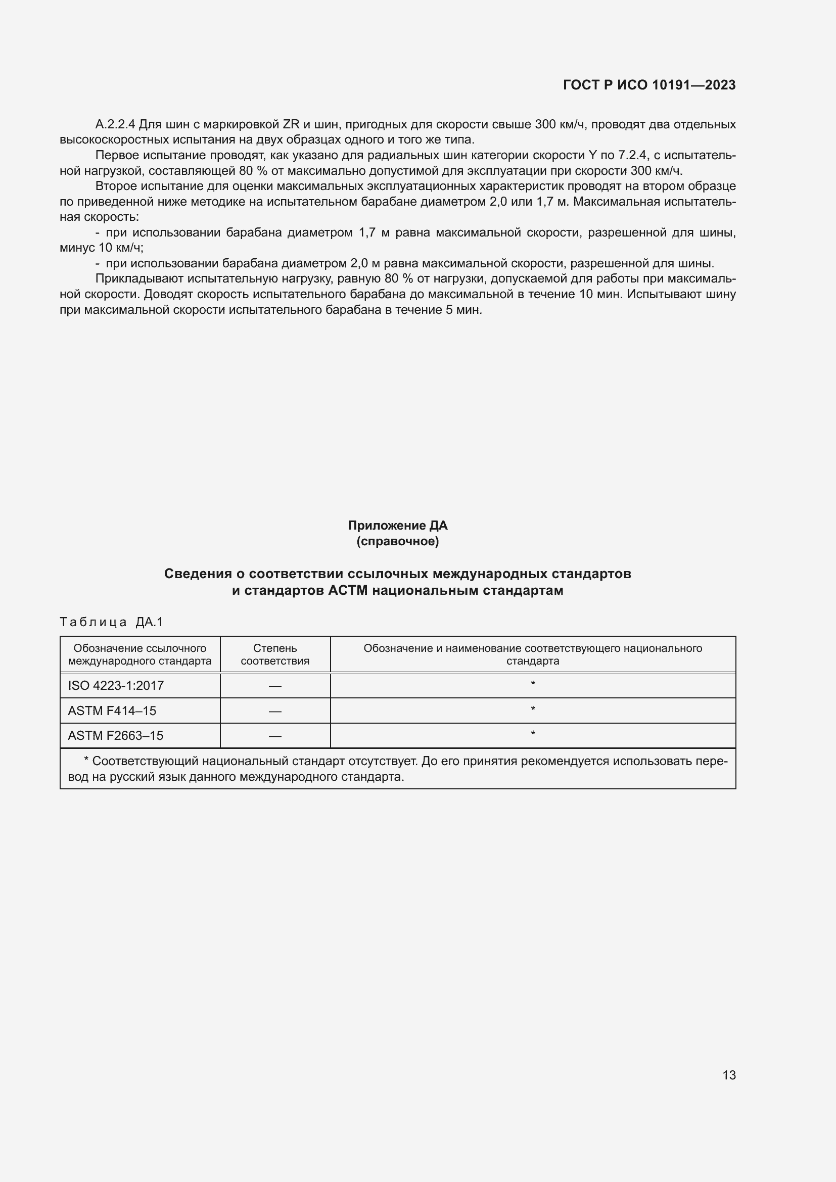 Страница 15 ГОСТ Р ИСО 10191-2023