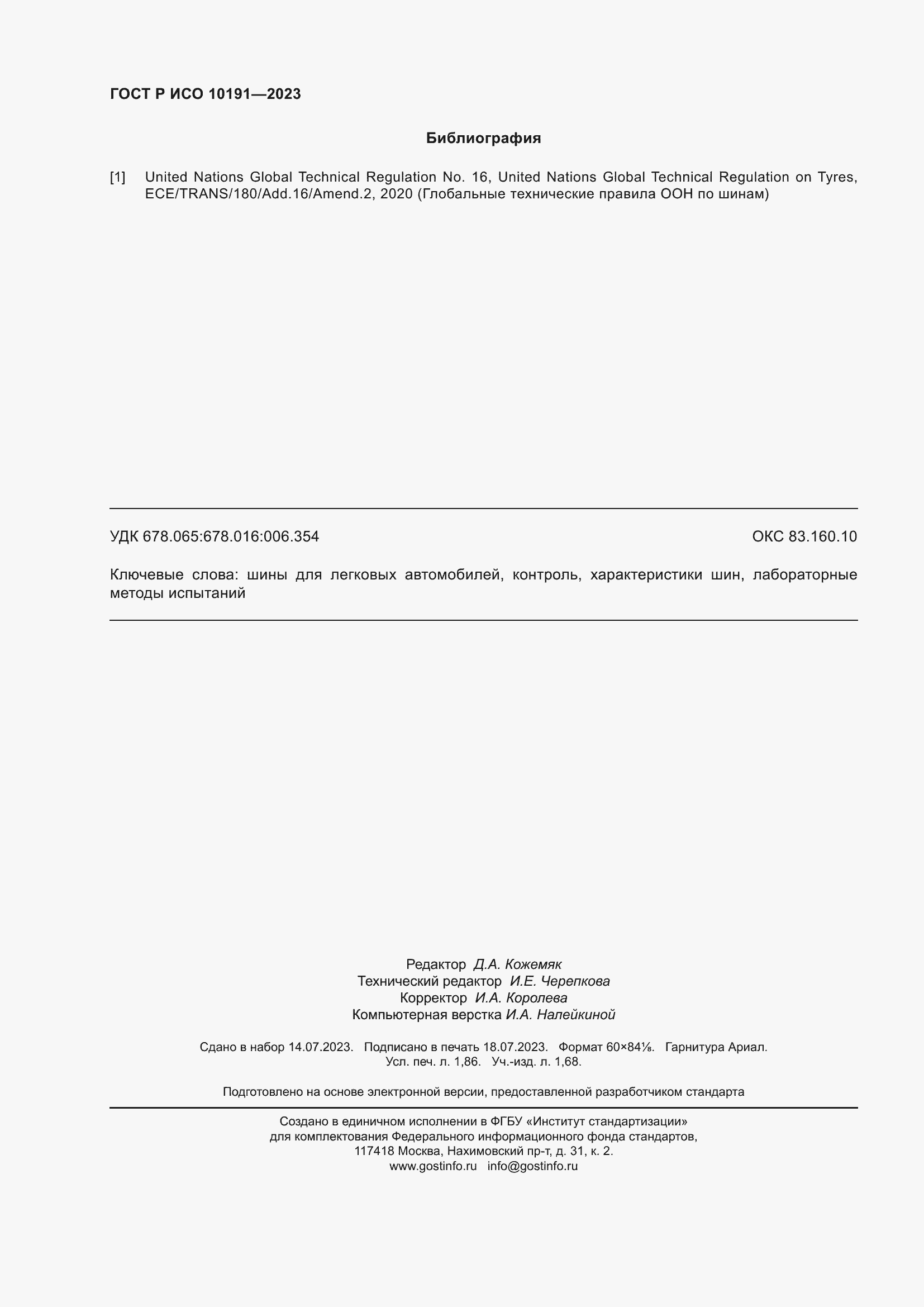 Страница 16 ГОСТ Р ИСО 10191-2023