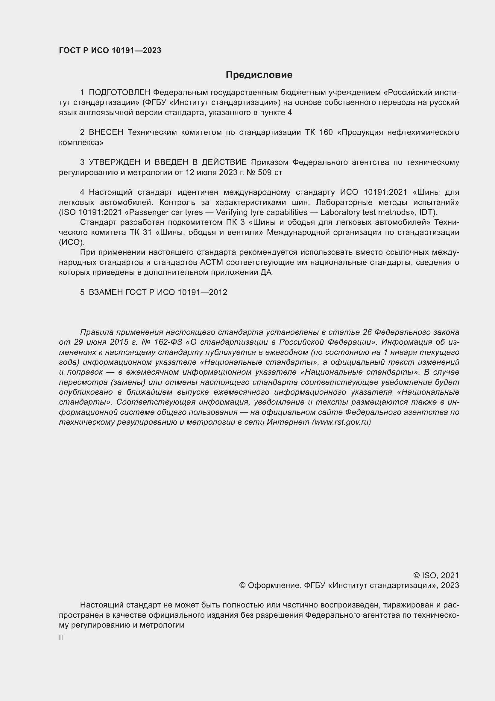 Страница 2 ГОСТ Р ИСО 10191-2023