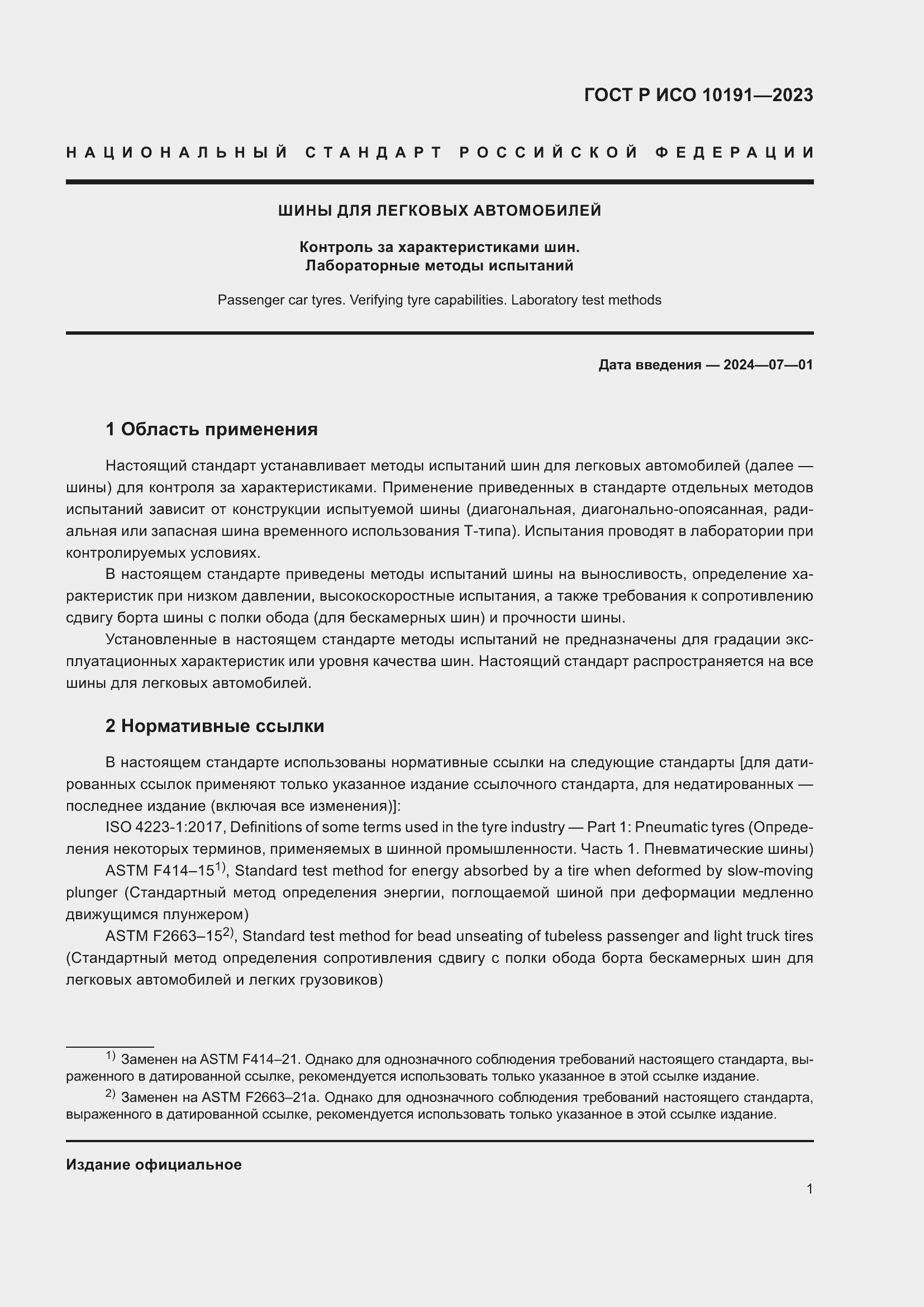 Страница 3 ГОСТ Р ИСО 10191-2023