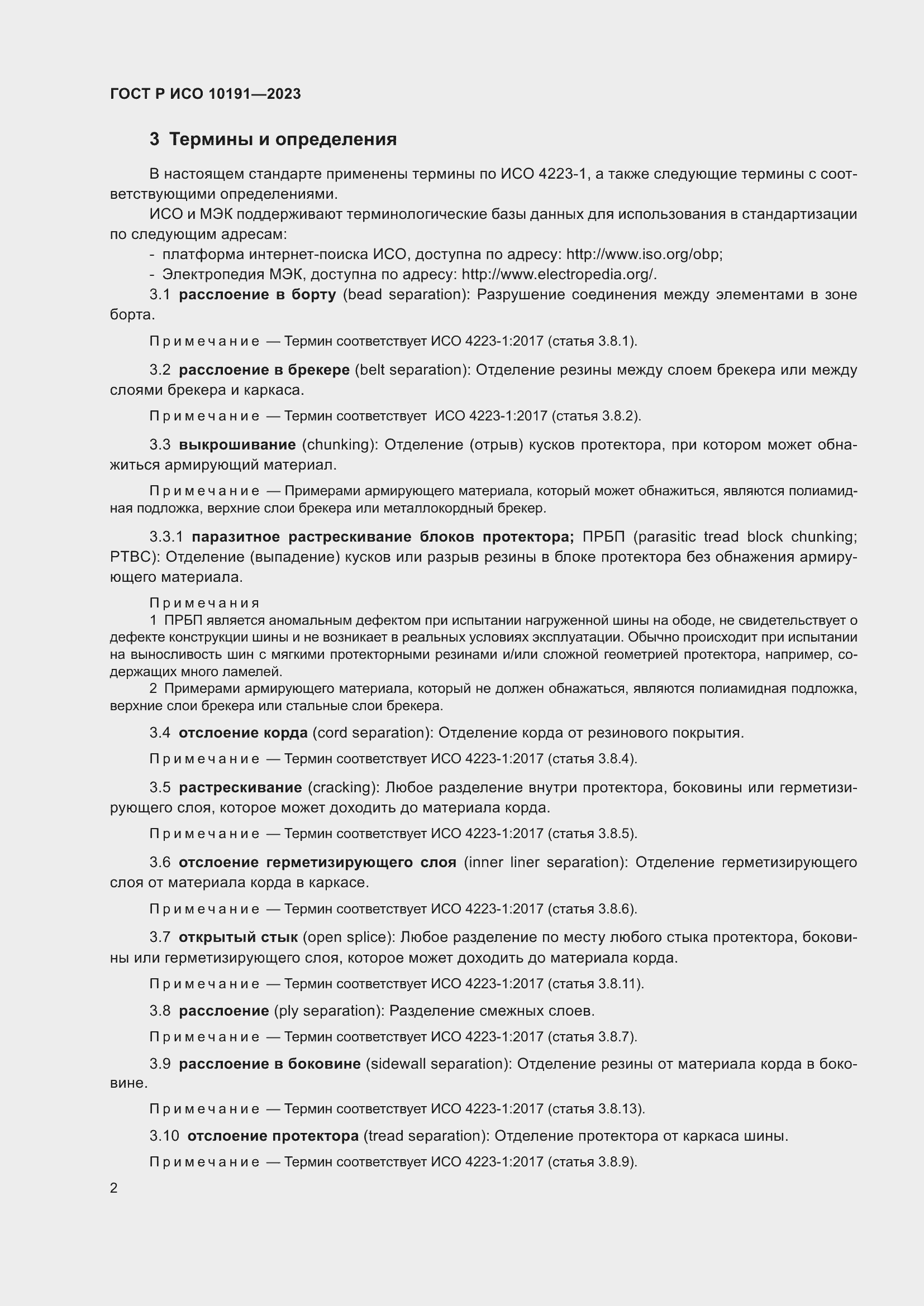 Страница 4 ГОСТ Р ИСО 10191-2023