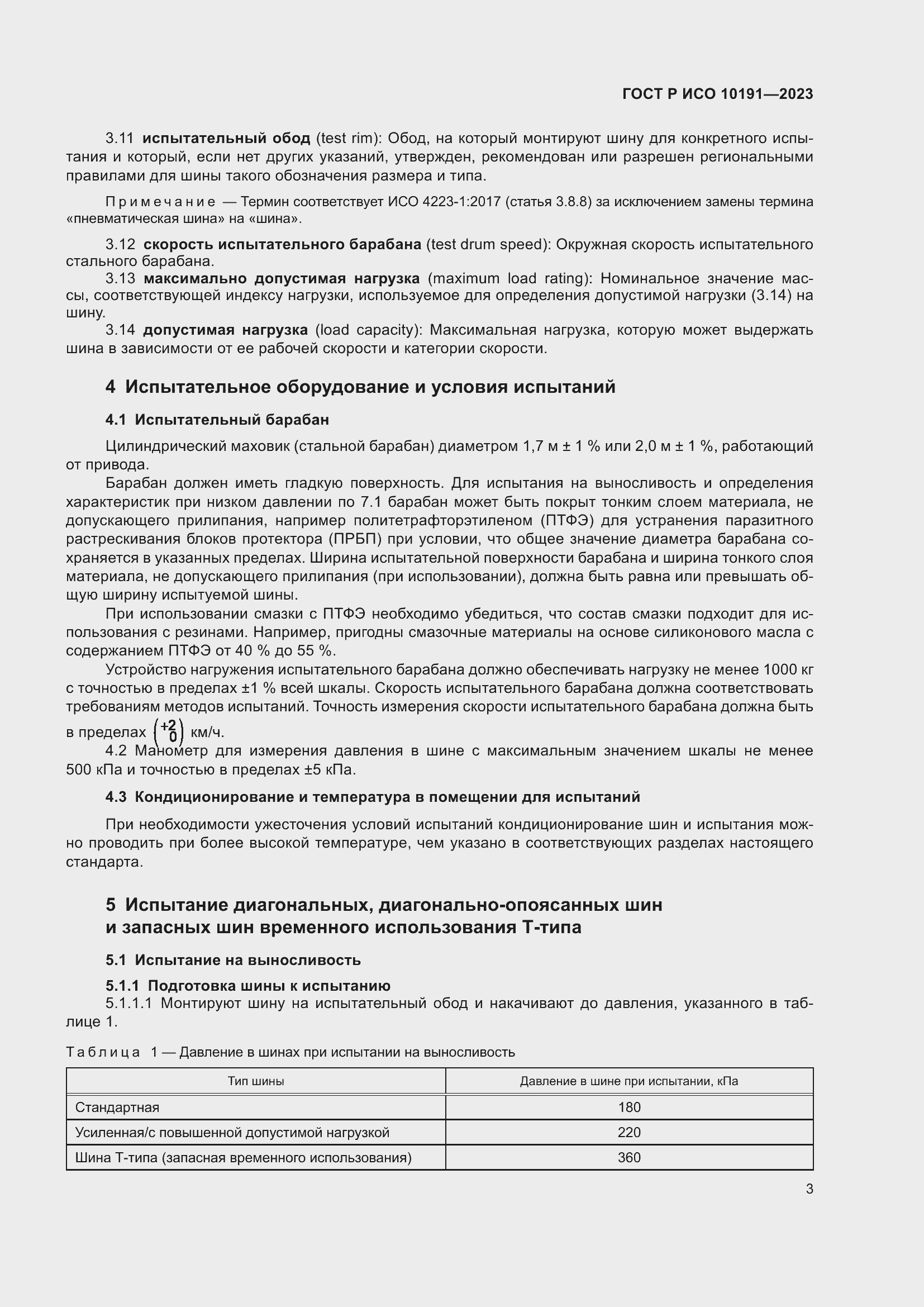 Страница 5 ГОСТ Р ИСО 10191-2023