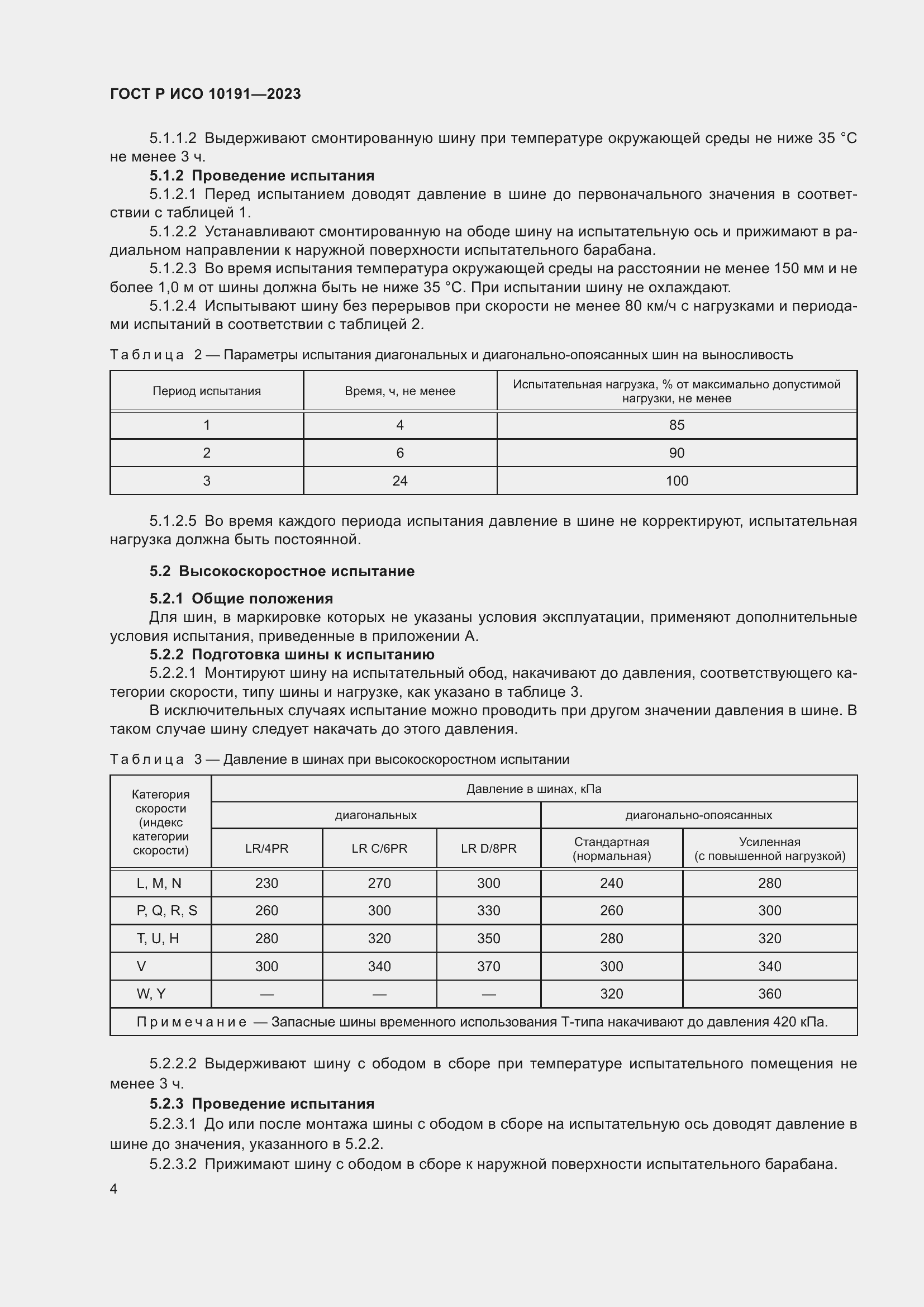 Страница 6 ГОСТ Р ИСО 10191-2023