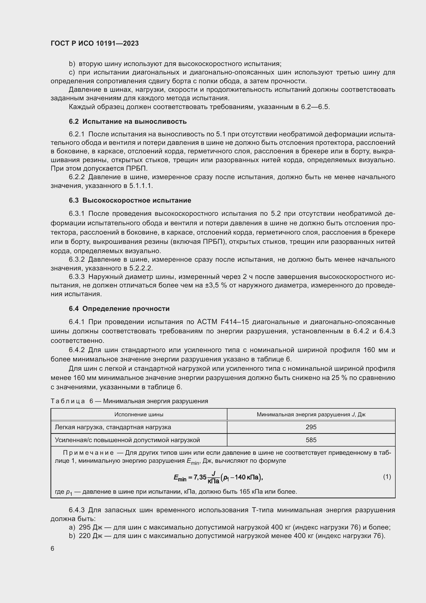 Страница 8 ГОСТ Р ИСО 10191-2023