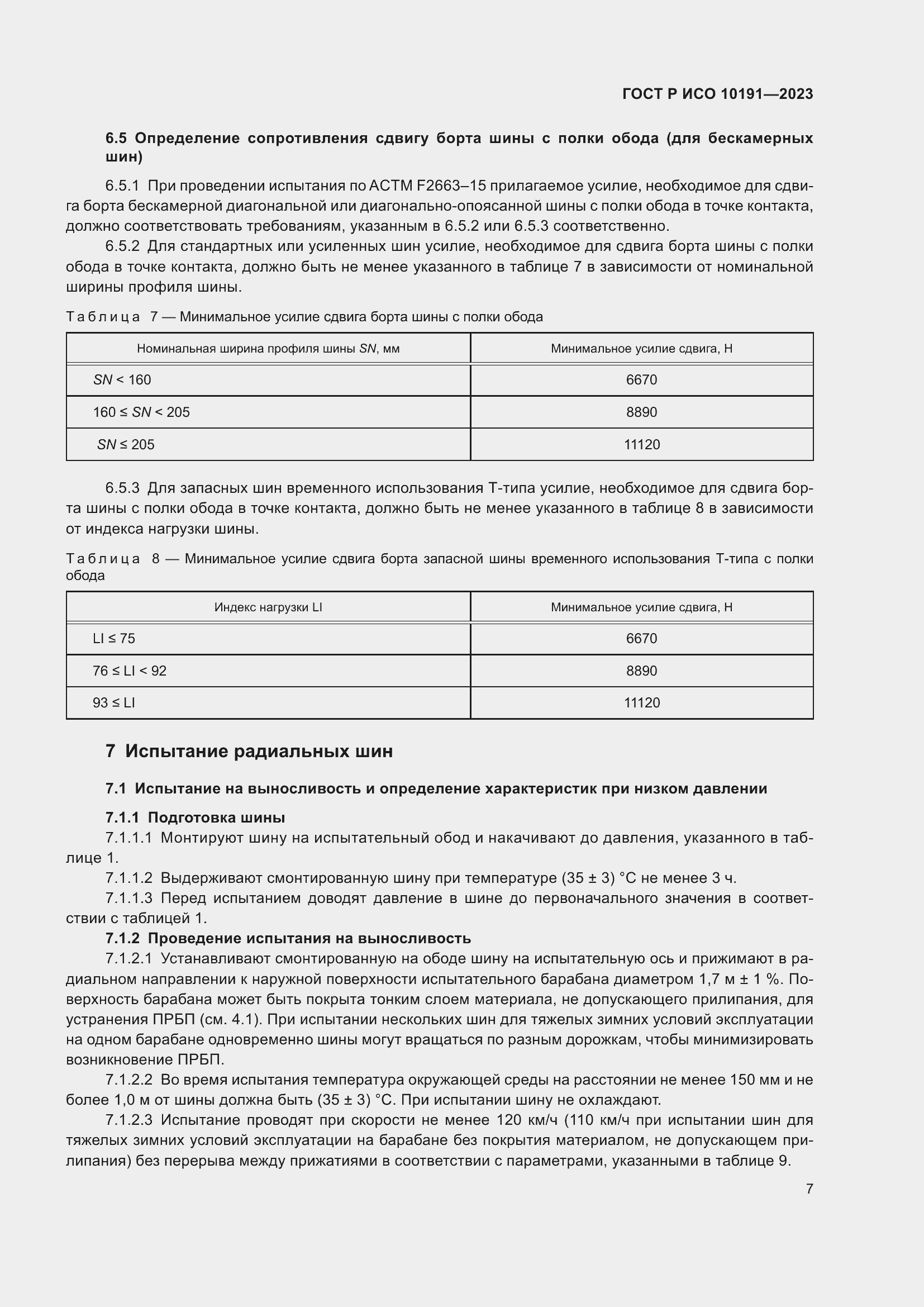 Страница 9 ГОСТ Р ИСО 10191-2023