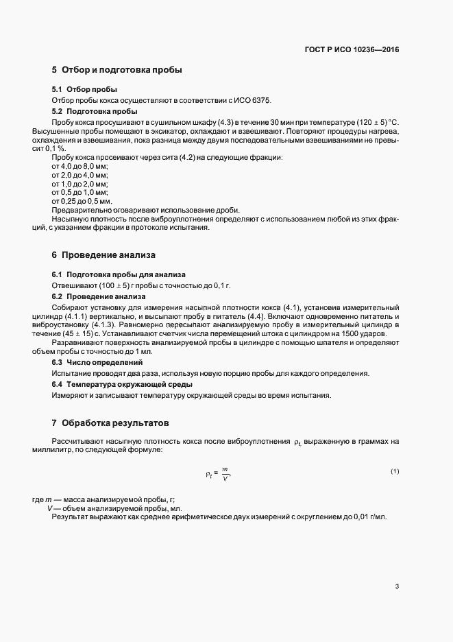 Страница 5 ГОСТ Р ИСО 10236-2016