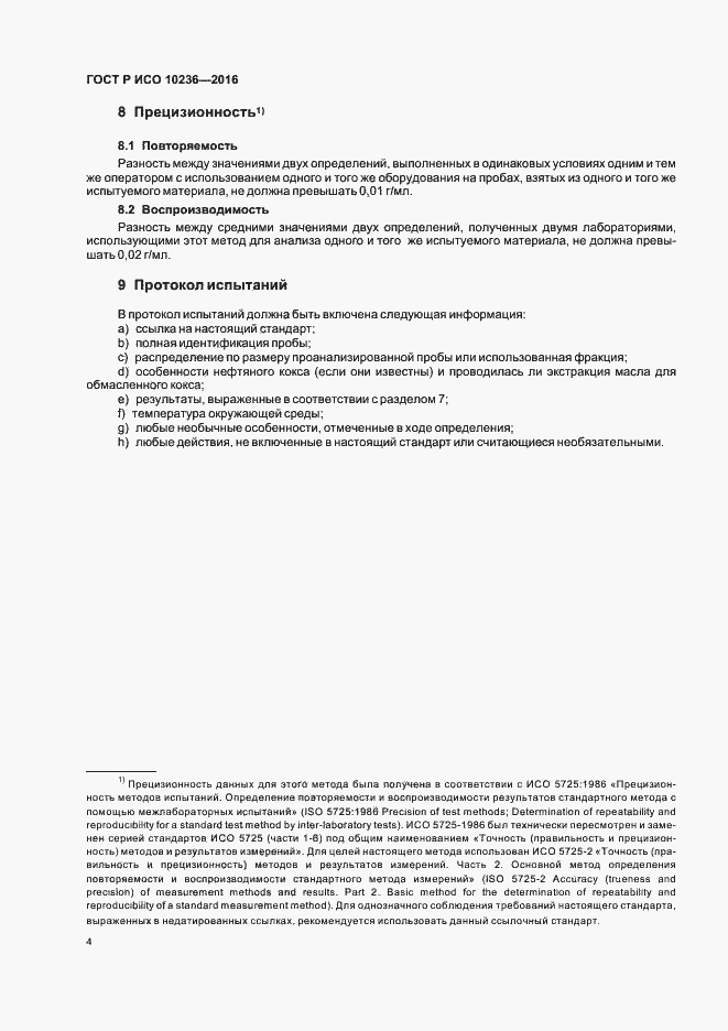 Страница 6 ГОСТ Р ИСО 10236-2016