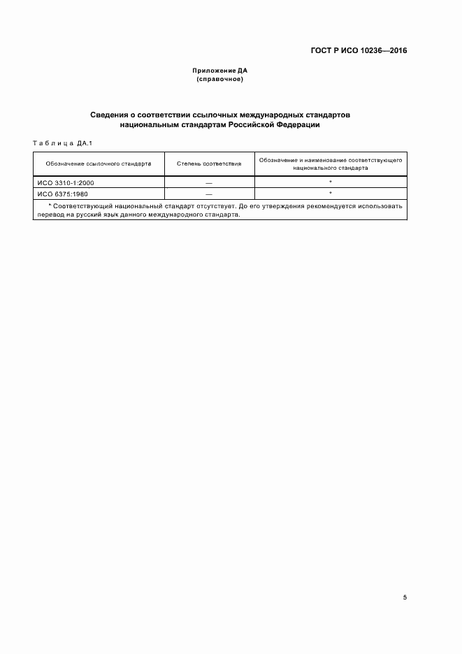 Страница 7 ГОСТ Р ИСО 10236-2016