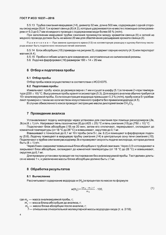 Страница 6 ГОСТ Р ИСО 10237-2016