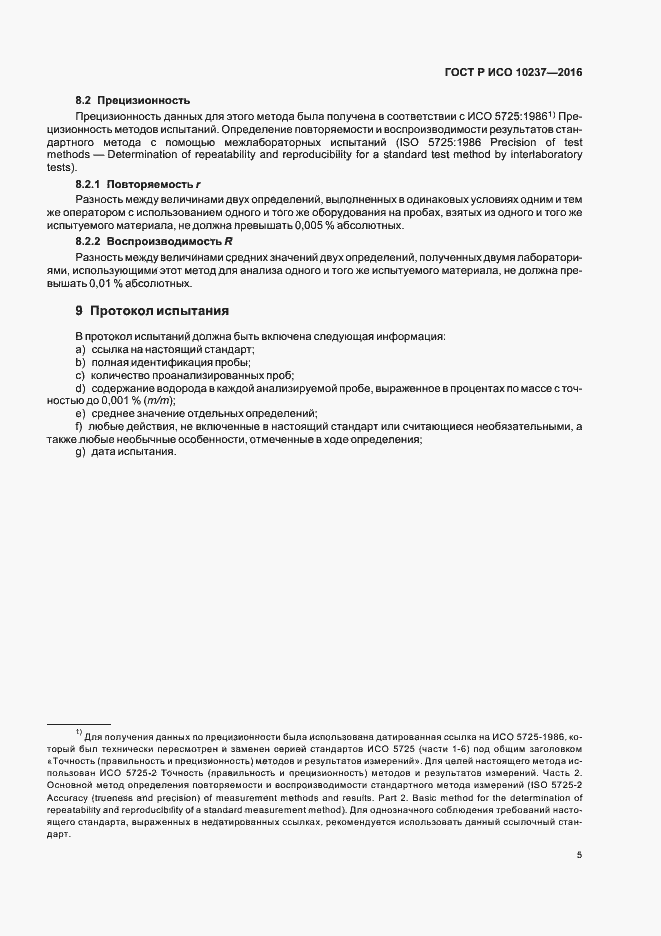 Страница 7 ГОСТ Р ИСО 10237-2016