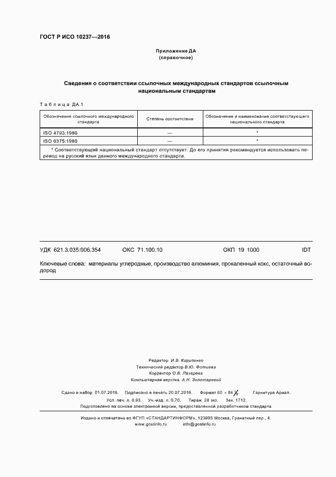 Страница 8 ГОСТ Р ИСО 10237-2016