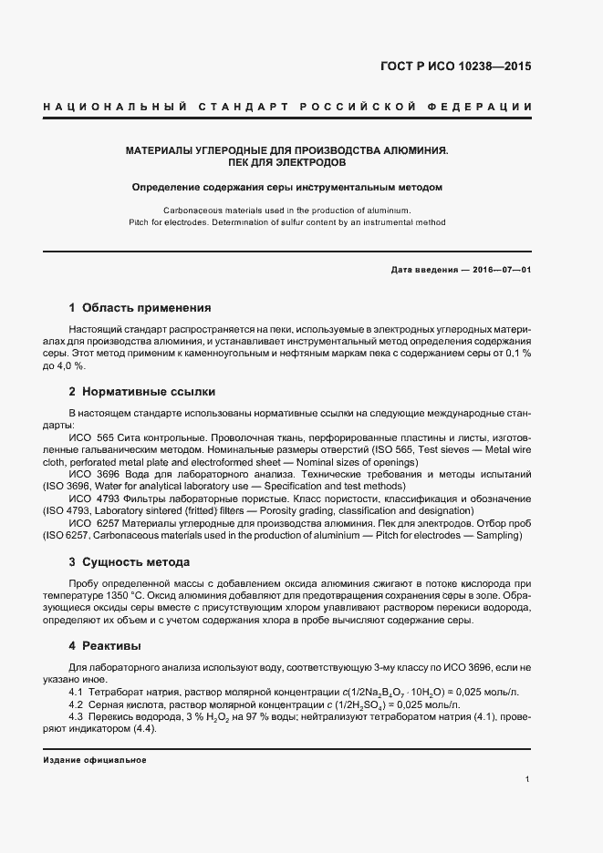 Страница 3 ГОСТ Р ИСО 10238-2015