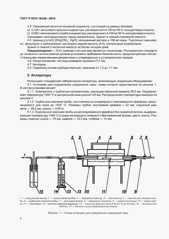 Страница 4 ГОСТ Р ИСО 10238-2015