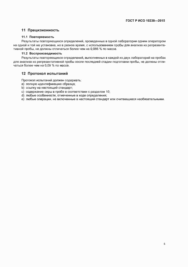 Страница 7 ГОСТ Р ИСО 10238-2015