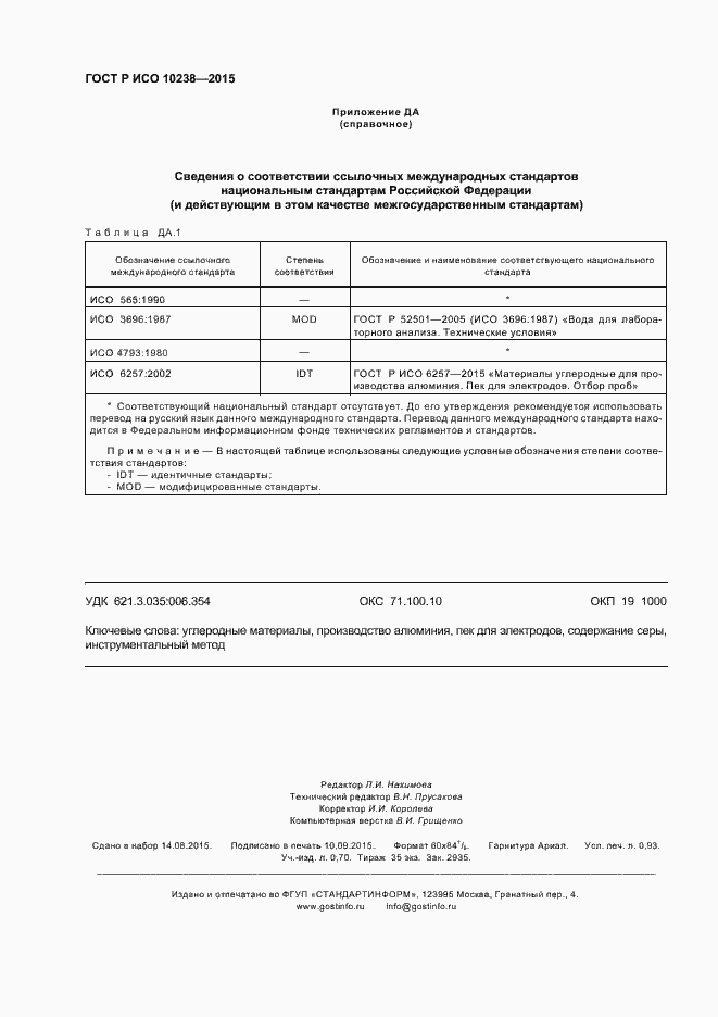 Страница 8 ГОСТ Р ИСО 10238-2015