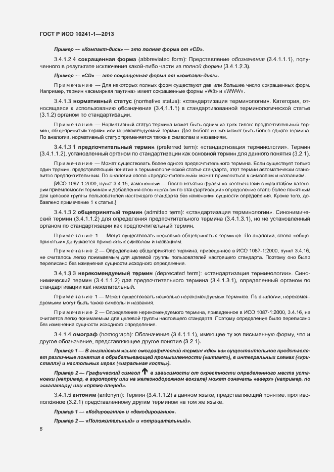 Страница 10 ГОСТ Р ИСО 10241-1-2013