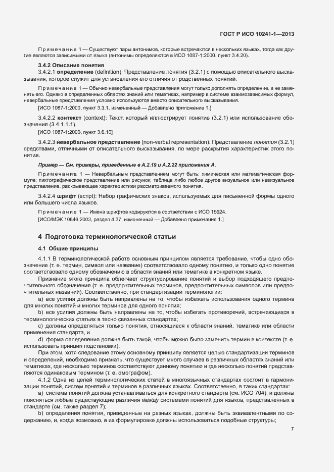 Страница 11 ГОСТ Р ИСО 10241-1-2013