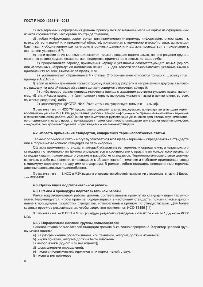 Страница 12 ГОСТ Р ИСО 10241-1-2013