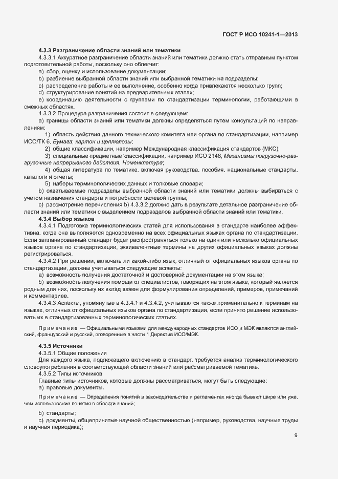 Страница 13 ГОСТ Р ИСО 10241-1-2013
