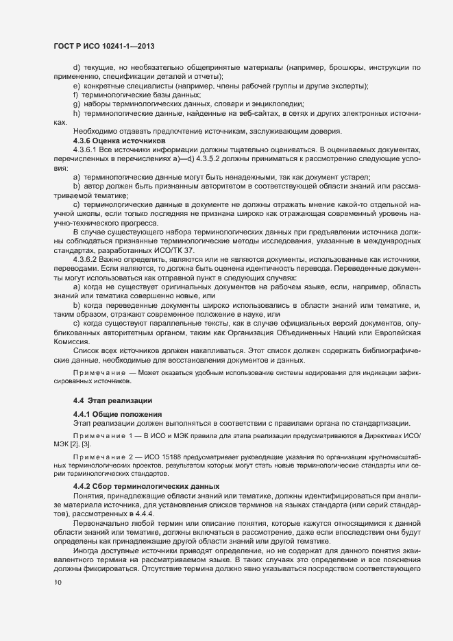 Страница 14 ГОСТ Р ИСО 10241-1-2013