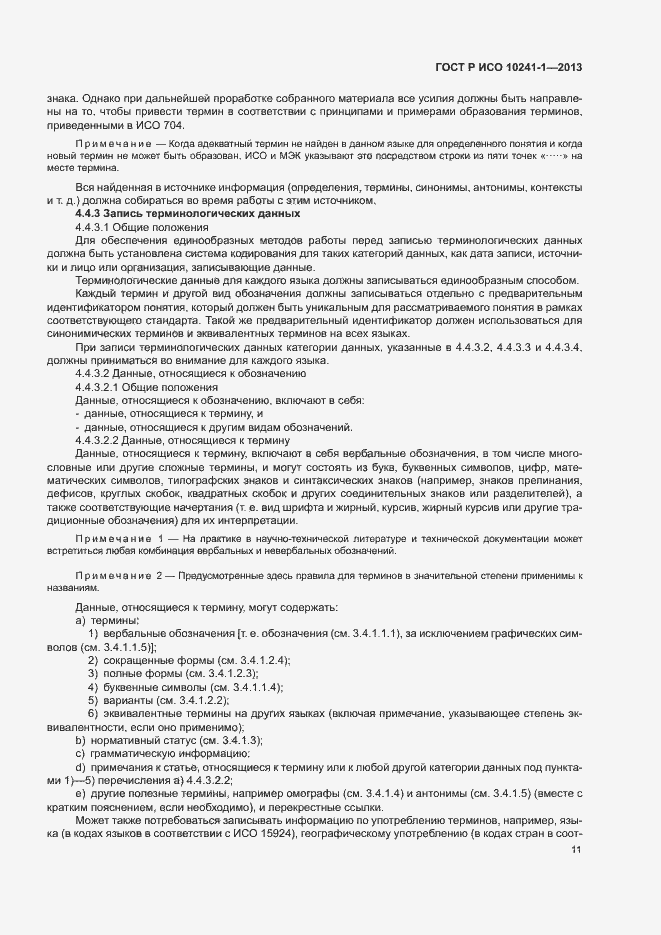 Страница 15 ГОСТ Р ИСО 10241-1-2013