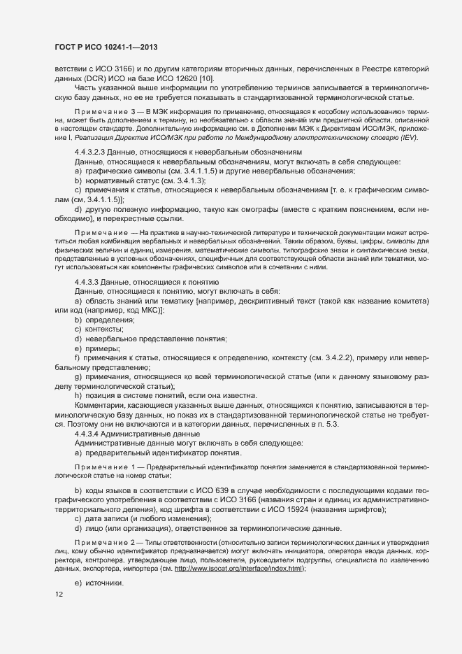 Страница 16 ГОСТ Р ИСО 10241-1-2013