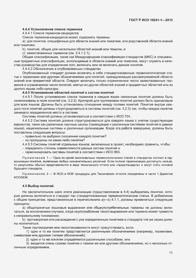 Страница 17 ГОСТ Р ИСО 10241-1-2013