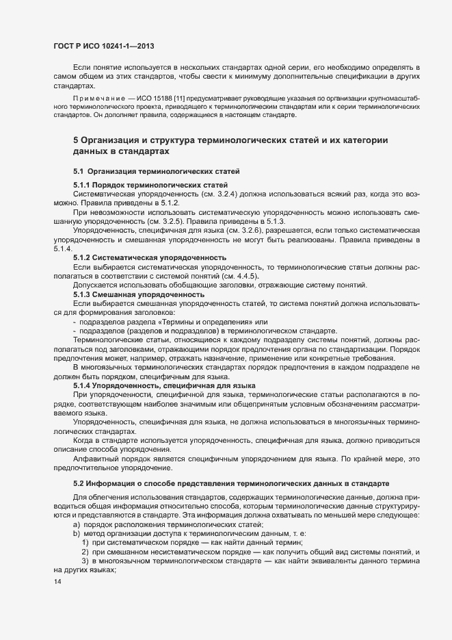 Страница 18 ГОСТ Р ИСО 10241-1-2013
