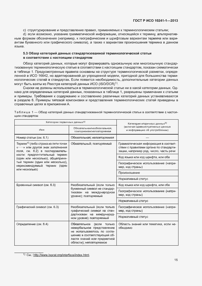 Страница 19 ГОСТ Р ИСО 10241-1-2013