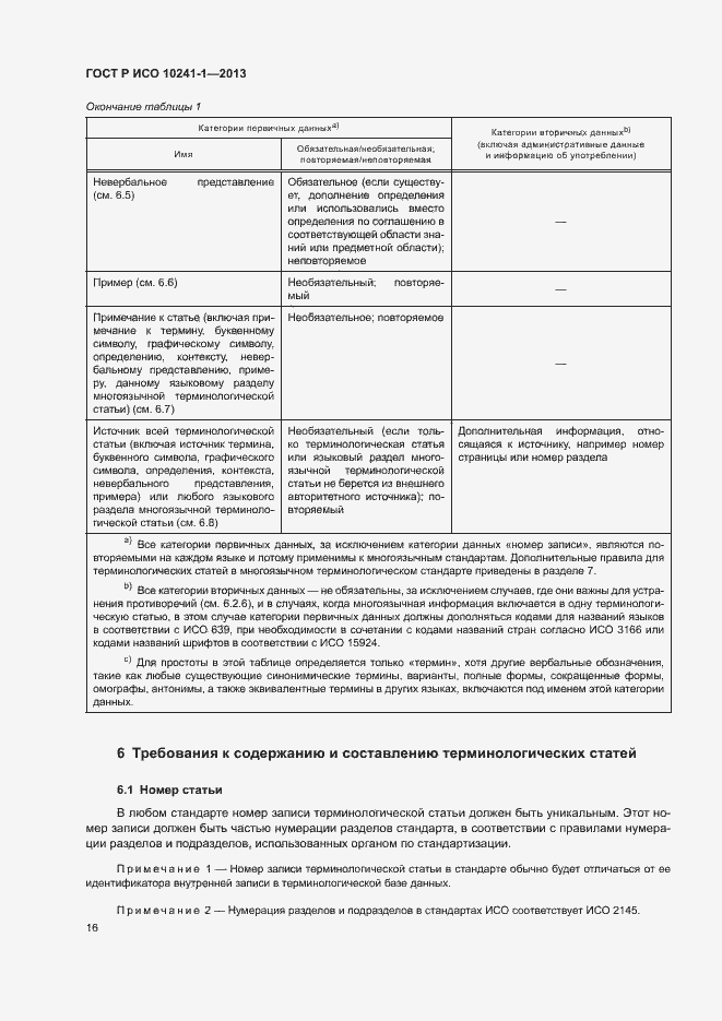 Страница 20 ГОСТ Р ИСО 10241-1-2013