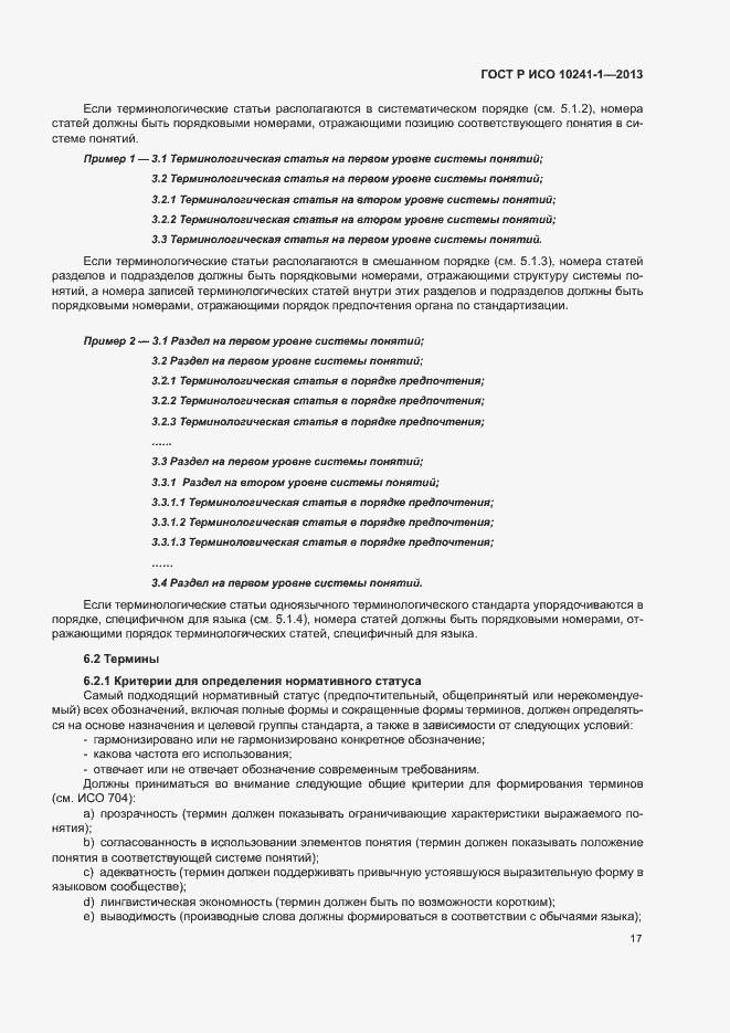 Страница 21 ГОСТ Р ИСО 10241-1-2013