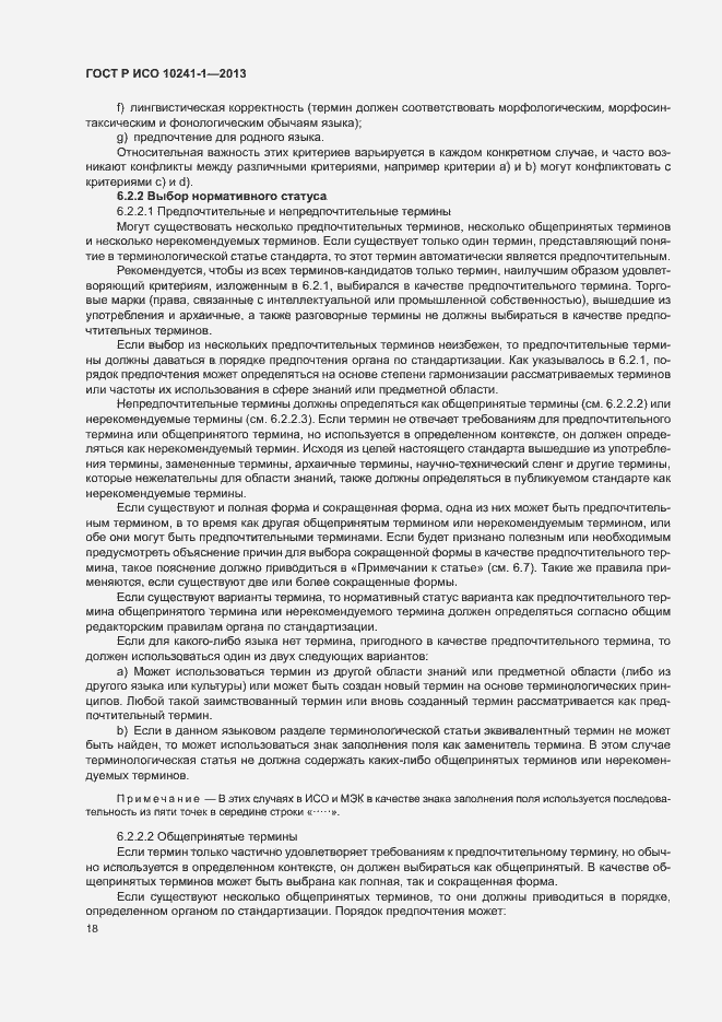 Страница 22 ГОСТ Р ИСО 10241-1-2013