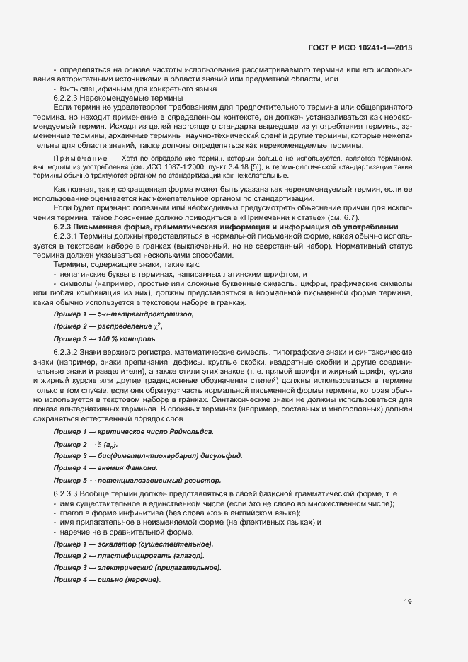 Страница 23 ГОСТ Р ИСО 10241-1-2013