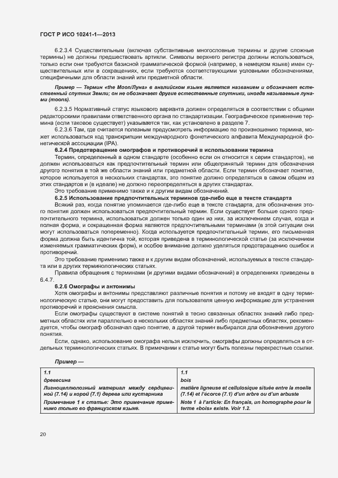 Страница 24 ГОСТ Р ИСО 10241-1-2013