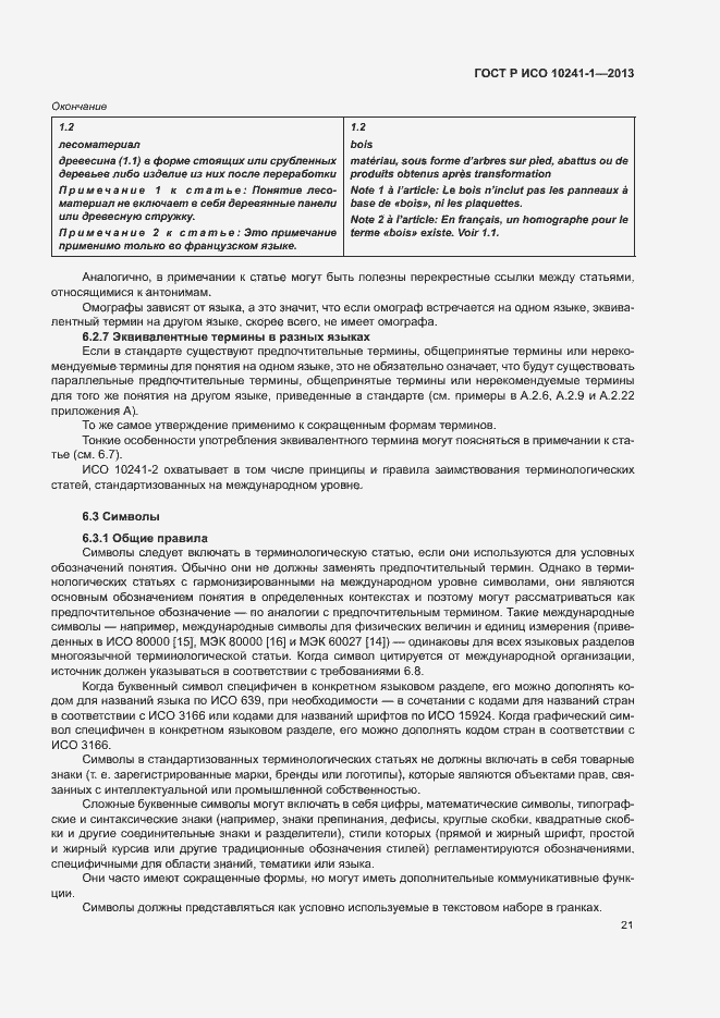 Страница 25 ГОСТ Р ИСО 10241-1-2013