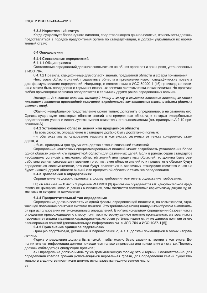 Страница 26 ГОСТ Р ИСО 10241-1-2013