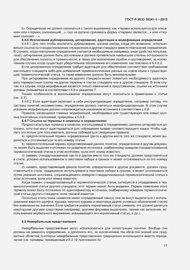 Страница 27 ГОСТ Р ИСО 10241-1-2013