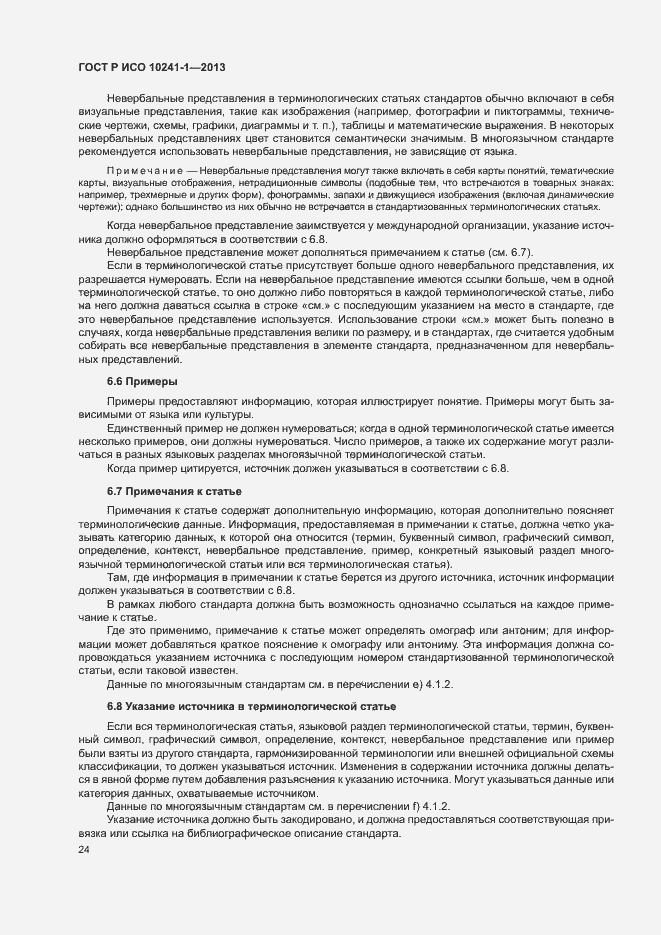 Страница 28 ГОСТ Р ИСО 10241-1-2013