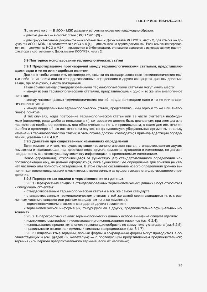 Страница 29 ГОСТ Р ИСО 10241-1-2013