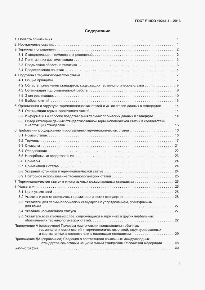 Страница 3 ГОСТ Р ИСО 10241-1-2013